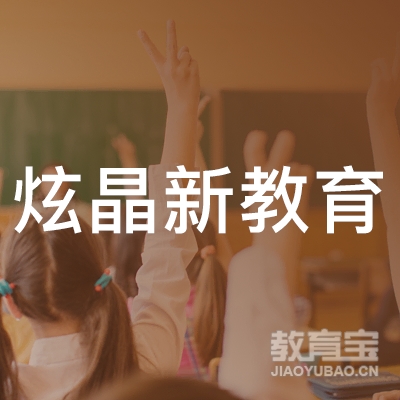 上海炫晶新教育logo