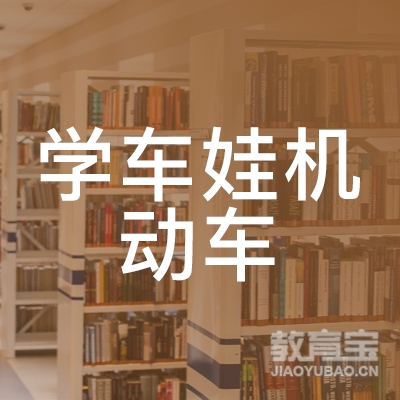 上海学车娃机动车培训logo