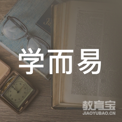 上海学而易文化培训logo