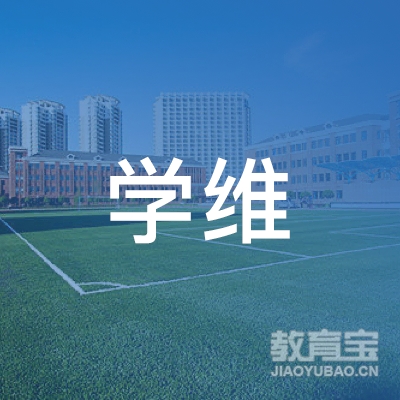 上海学维教育logo