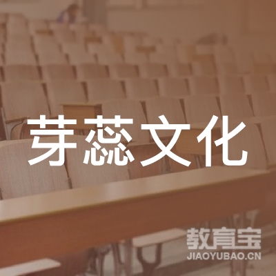 上海芽蕊文化培训logo