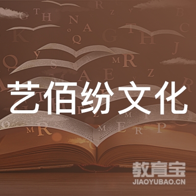 上海艺佰纷文化培训logo