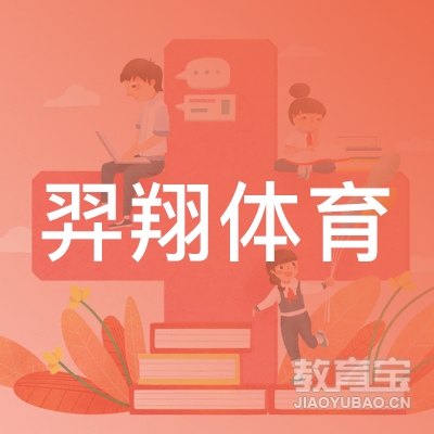 上海羿翔体育培训logo