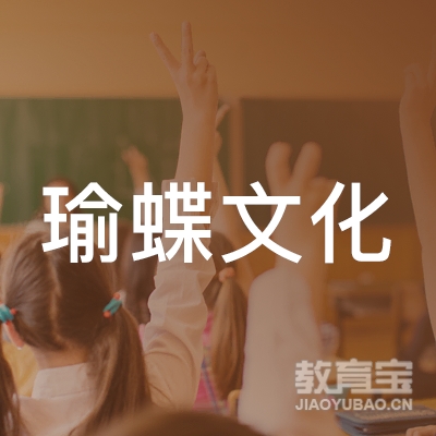 上海瑜蝶文化培训logo