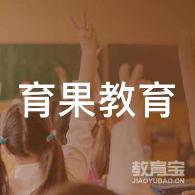 上海育果教育logo