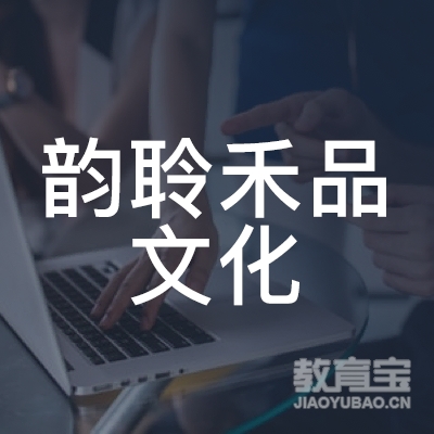 上海韵聆禾品文化培训logo