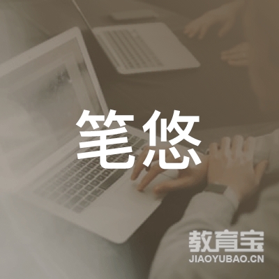 成都笔悠书法培训logo