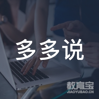 成都多多说英语屋教育logo