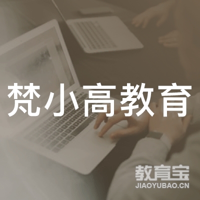 成都梵小高教育logo