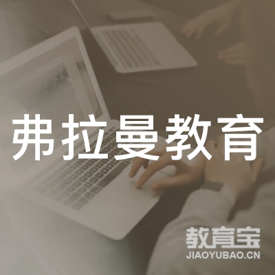 成都弗拉曼教育logo