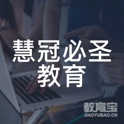 成都慧冠必圣教育logo