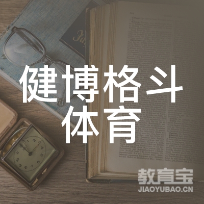 成都健博格斗体育培训