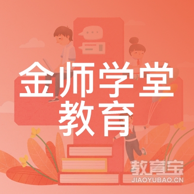 成都金师学堂教育logo