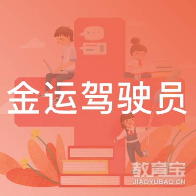 成都金运驾驶员培训logo