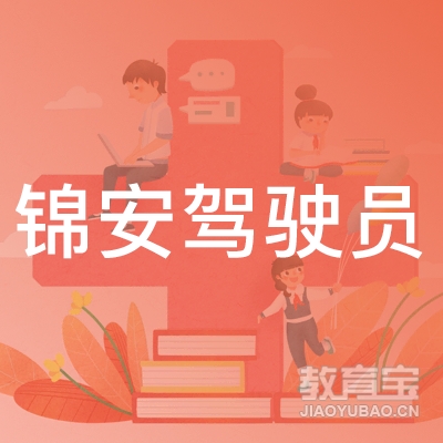 成都锦安驾驶员培训logo