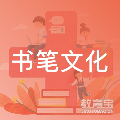 成都书笔文化培训logo