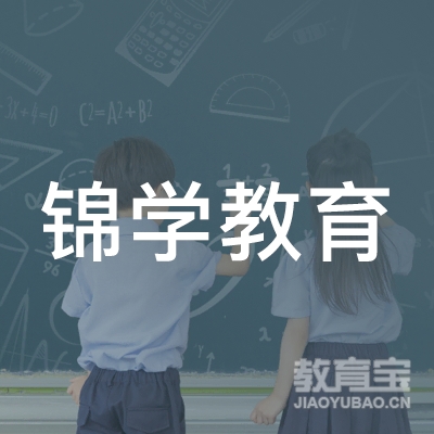 成都锦学教育logo