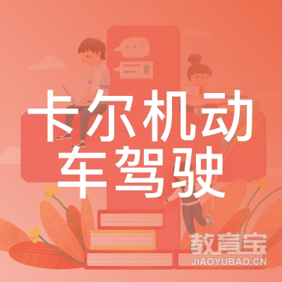 成都卡尔机动车驾驶培训logo