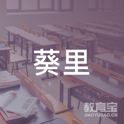 成都葵里艺术培训学校