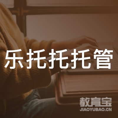 成都乐托托托管培训logo