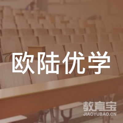 成都欧陆优学国际教育logo