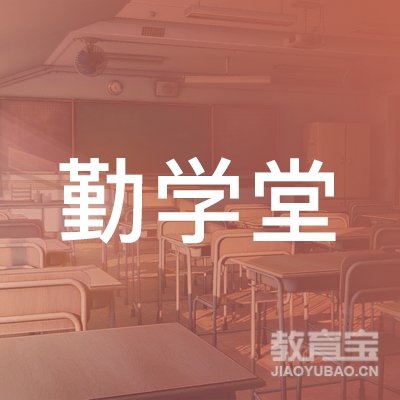 成都勤学之教育培训logo