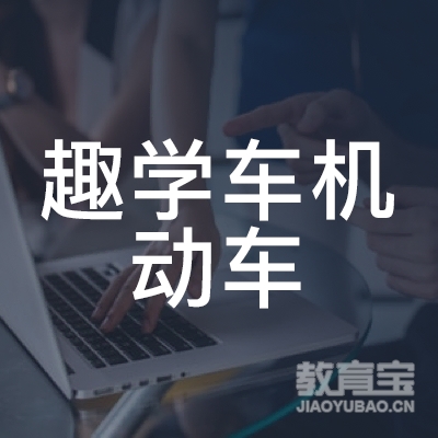 成都趣学车机动车培训logo