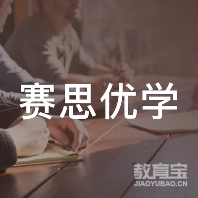 成都赛思优学文化培训logo