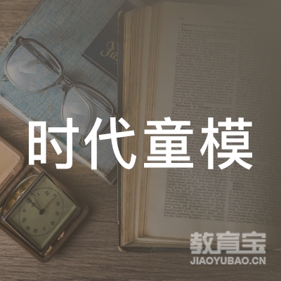 成都时代童模文化培训