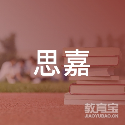 成都思嘉博学文化培训logo