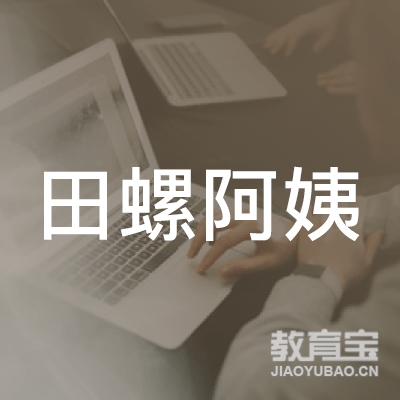 成都田螺阿姨职业技能培训logo