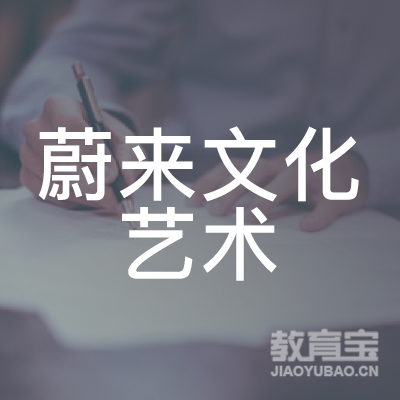 成都蔚来文化艺术培训学校logo