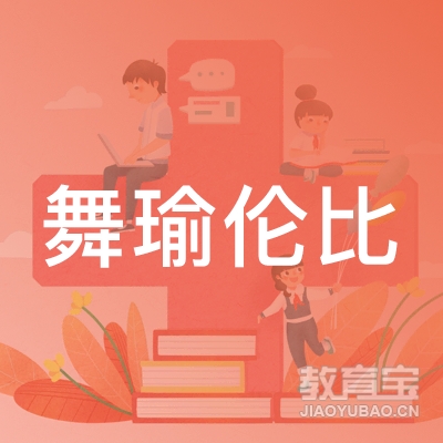 成都舞瑜伦比文化艺术培训logo