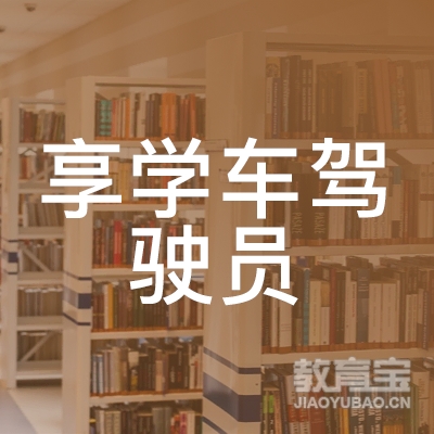 成都享学车驾驶员培训logo