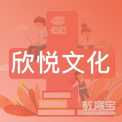 成都欣悦艺术培训logo