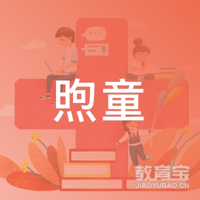 成都煦童教育logo