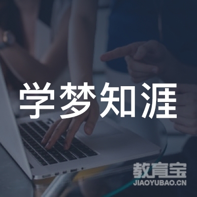 成都学梦知涯教育logo