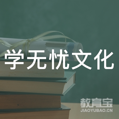 成都学无忧文化艺术培训logo