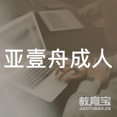 成都亚壹舟成人培训logo