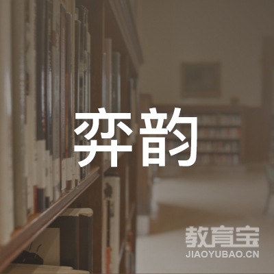 成都弈韵围棋培训logo