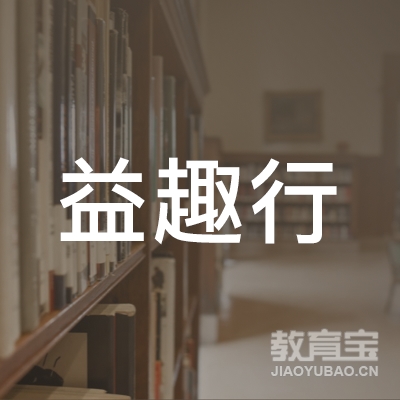 成都益趣行研学游学&#183;冬夏令营培训logo