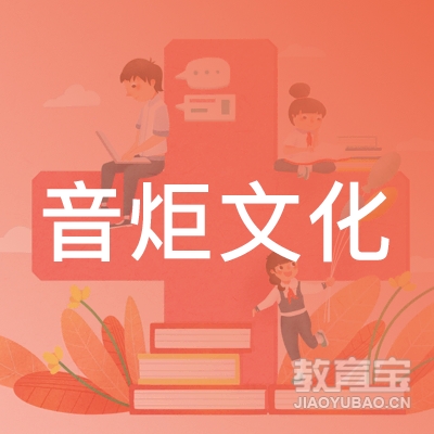 成都音炬音乐培训logo