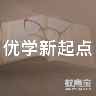 成都优学新起点教育培训logo