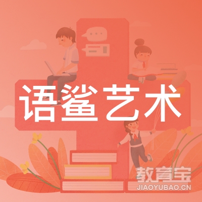 成都语鲨艺术培训logo