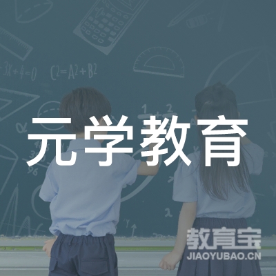 成都元学教育logo