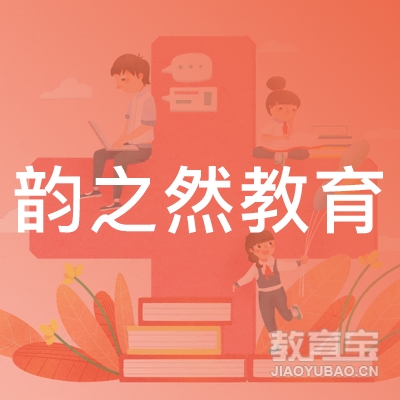 成都韵之然教育logo