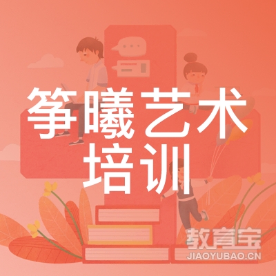 成都筝曦艺术培训logo