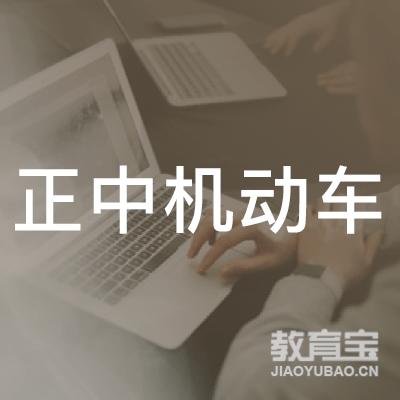 成都正中机动车培训logo