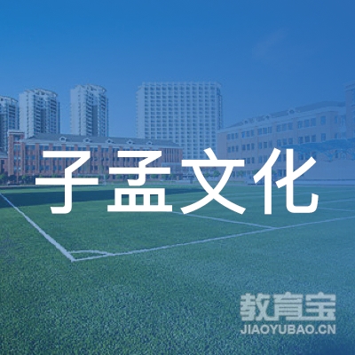 成都子孟教育logo