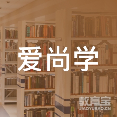 郑州爱尚学教育logo